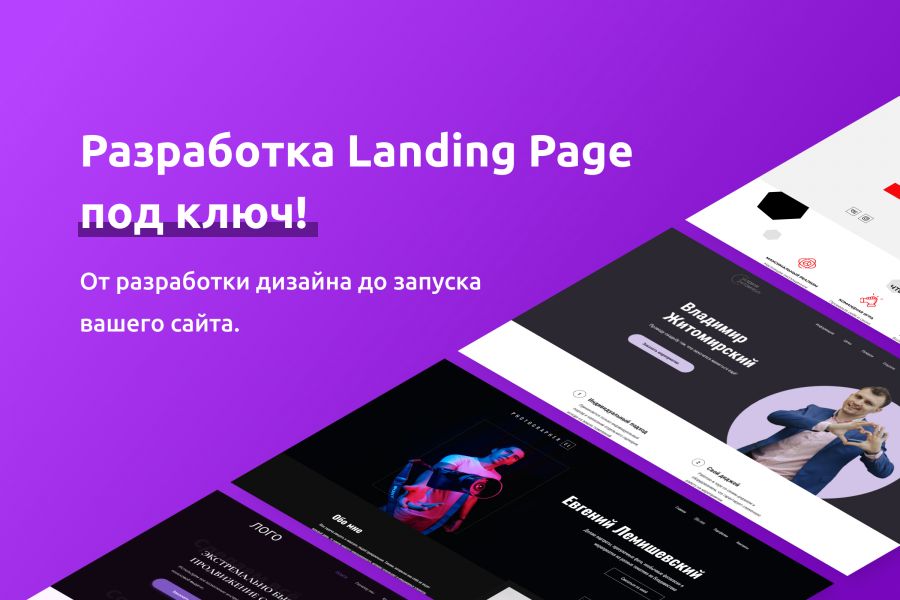 Landing Page под ключ 60 000 руб. за 14 дней.