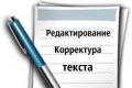 Отредактирую Ваш текст (до 20 страниц)