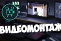Монтаж видео, от лёгкого к более сложномуу