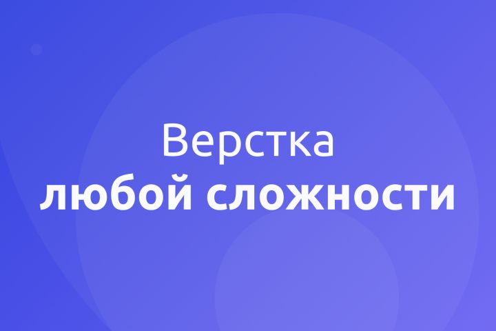 Верстка сайтов любой сложности - 1555300