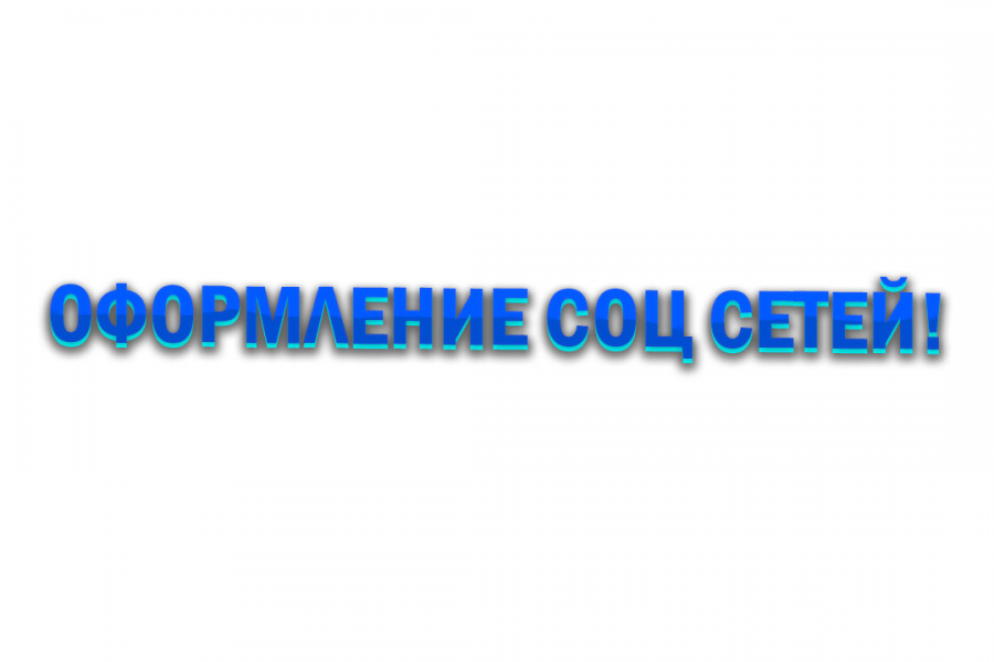 Оформление группы вк/канала на ютубе 200 руб.  за 3 дня.. Евгений Сенпилзов