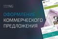 Оформлю ваше коммерческое предложение