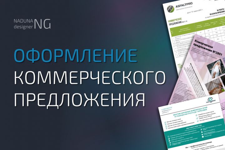 Оформлю ваше коммерческое предложение - 1555714