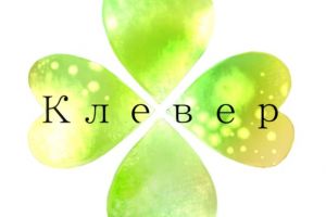 клевер