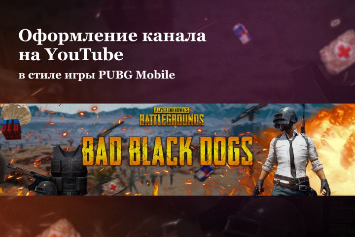 Оформление YouTube, Twitch каналов и групп в ВК - 1556167