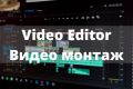 Видеомонтаж в Adobe Premiere Pro
