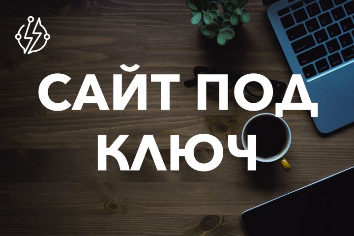 Разработка сайта любой сложности под ключ! - 1558566