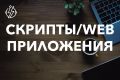 Web-приложения любой сложности под ключ!