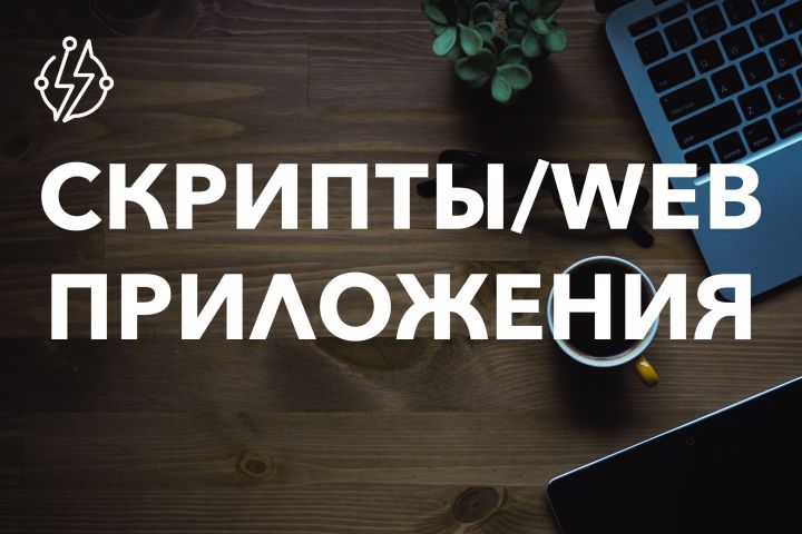 Web-приложения любой сложности под ключ! - 1558569