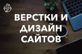 Дизайн и верстка сайта!