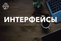 Проектирование интерфейса!