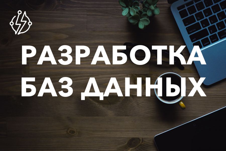 Разработка баз данных! 80 000 руб.  за 14 дней.. Денис Шаповалов