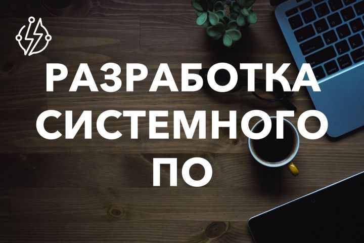 Разработка системного ПО! - 1558580