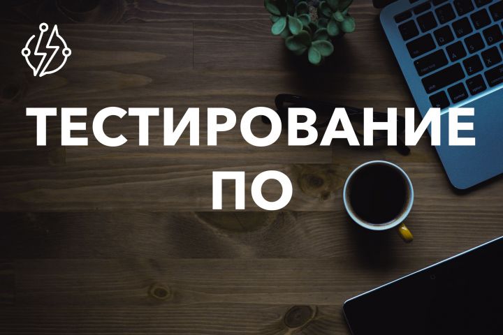 Тестирование программного обеспечения! - 1558581