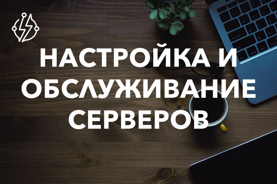 Настройка и обслуживание серверов! 40 000 руб.  за 10 дней.. Денис Шаповалов