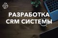 Разработка и внедрение CRM систем!