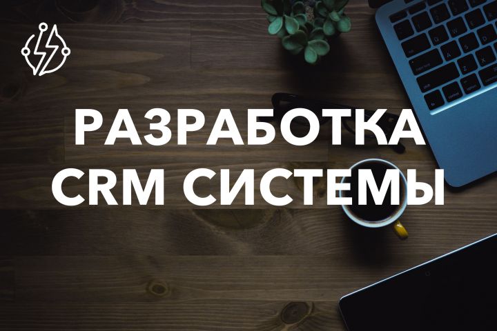 Разработка и внедрение CRM систем! - 1558587