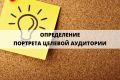 Определение целевой аудитории по сегментам продукта/услуги