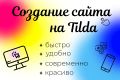 Создам сайт на Tilda