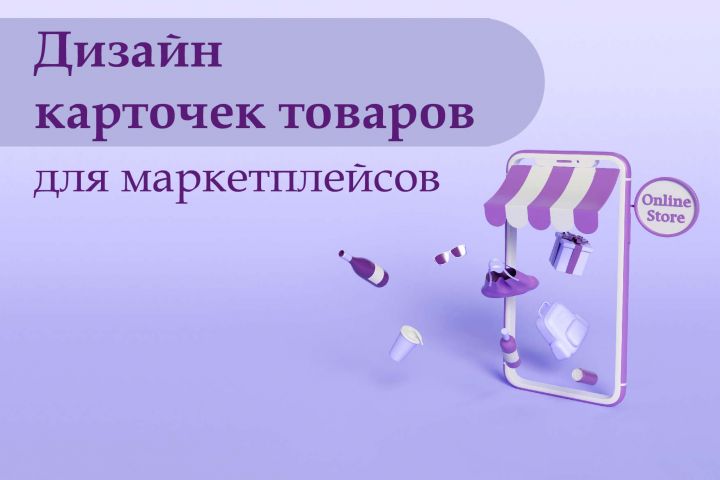 Дизайн инфографики карточек товара для маркетплейсов - 1559361