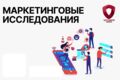 Маркетинговые исследования