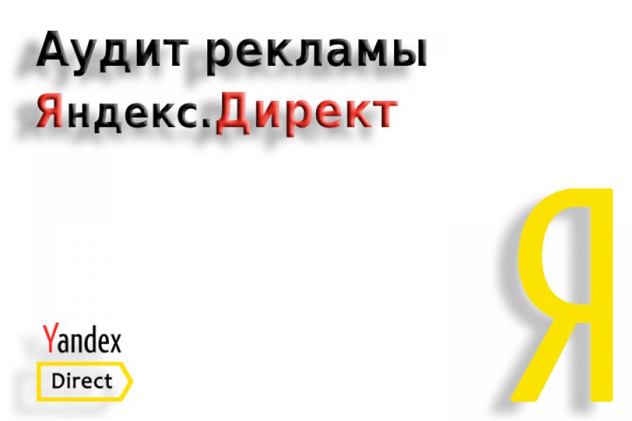 Аудит рекламы Яндекс.Директ 6 000 руб. за 3 дня.. Олег Бондаренко