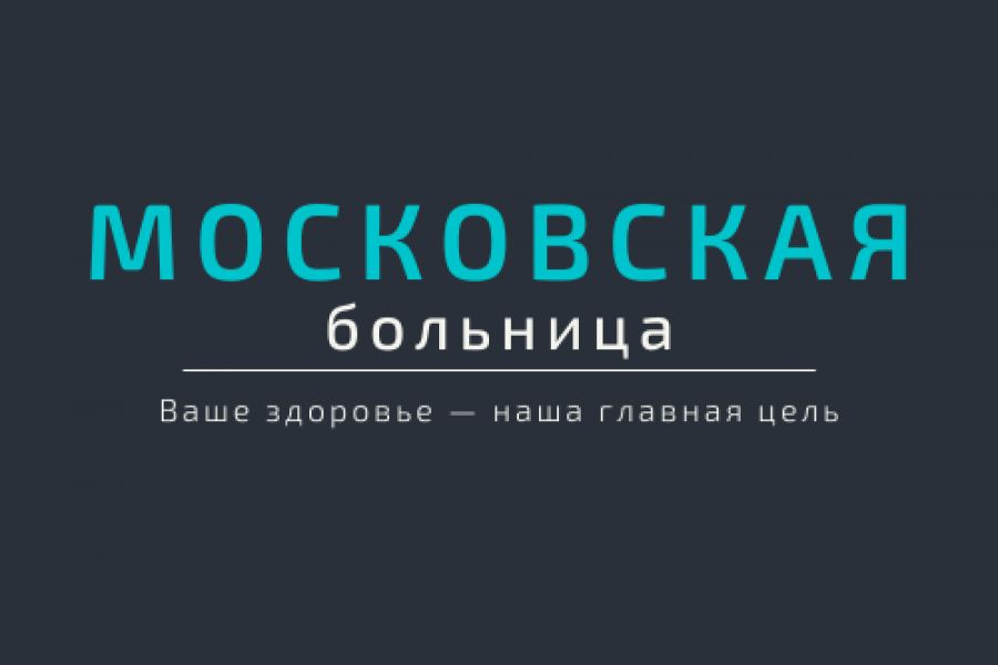 Продаю: логотип для московсой больницы -   товар id:4847