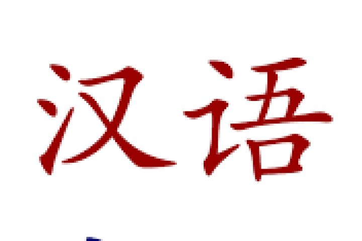 Китайский язык - 1561001