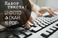 Перепечатка текста с различных источников любой сложности