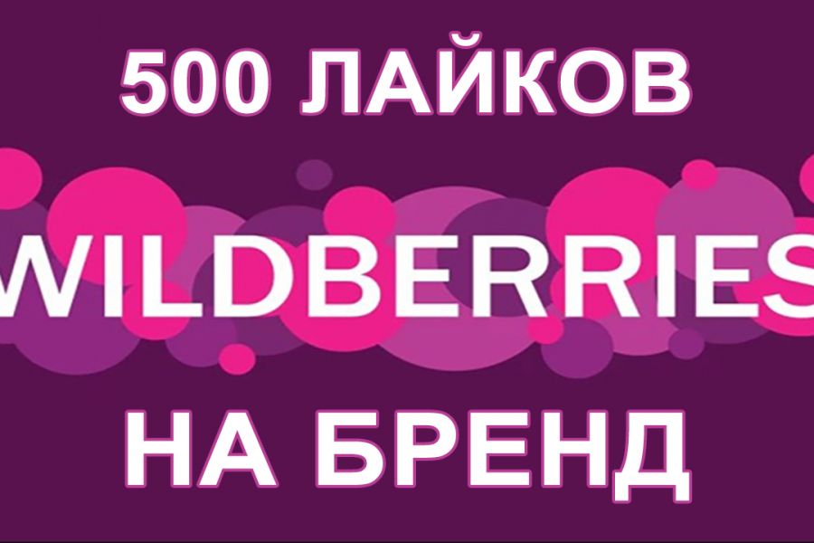 Wildberries 500 рублей. Добавляйте бренд в избранное Wildberries. Ваш бренд. Картинка ваш бренд.