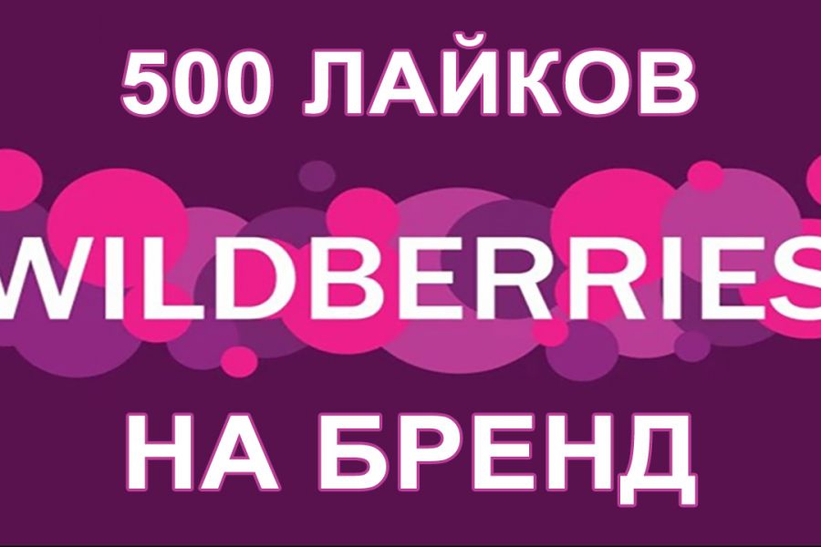 Wildberries 500 рублей