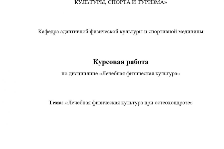 Продаю: Курсовая работа на тему: Лечебная физическая культура при остеохондрозе -   товар id:4991