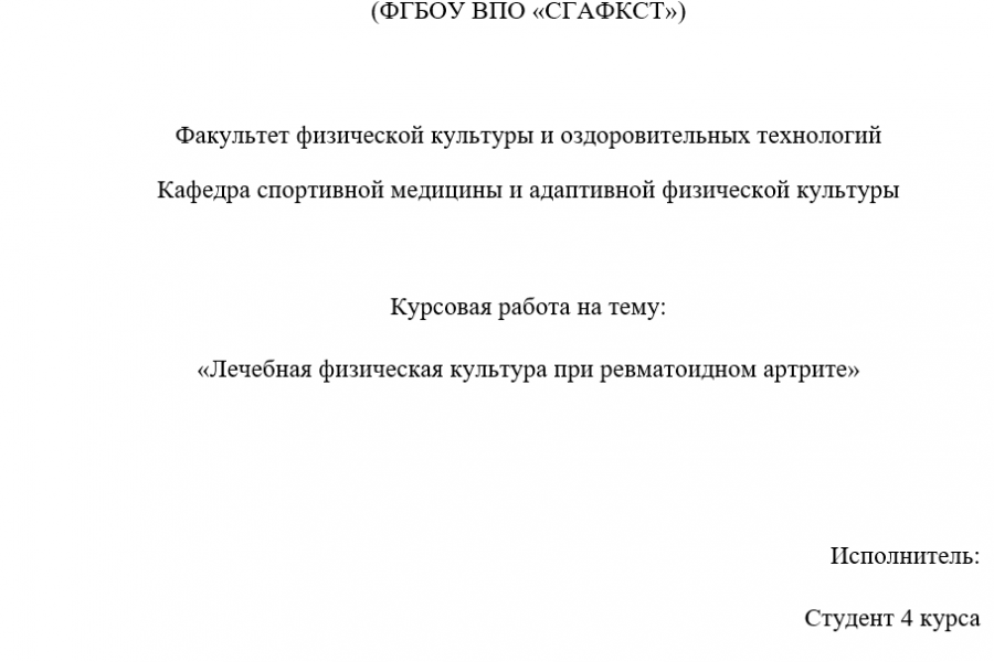 Продаю: курсовая работа на тему: Лечебная физическая культура при ревматоидном артрите -   готовая работа на продажу :4992