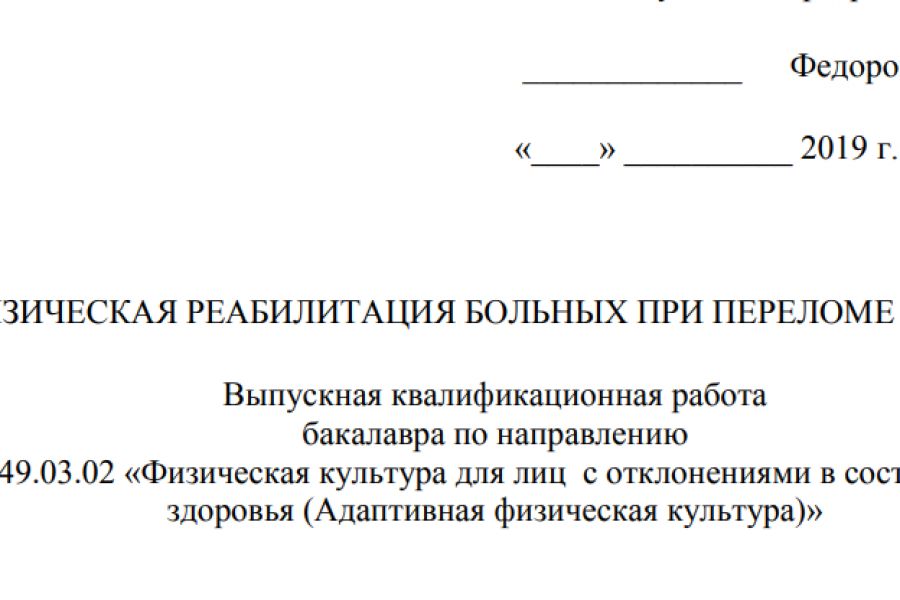 Продаю: дипломная работа: ФИЗИЧЕСКАЯ РЕАБИЛИТАЦИЯ БОЛЬНЫХ ПРИ ПЕРЕЛОМЕ ГОЛЕНИ -   товар id:5000