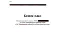 Разработка бизнес плана, финансово-экономического анализа