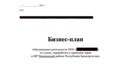 Разработка бизнес плана, финансово-экономического анализа