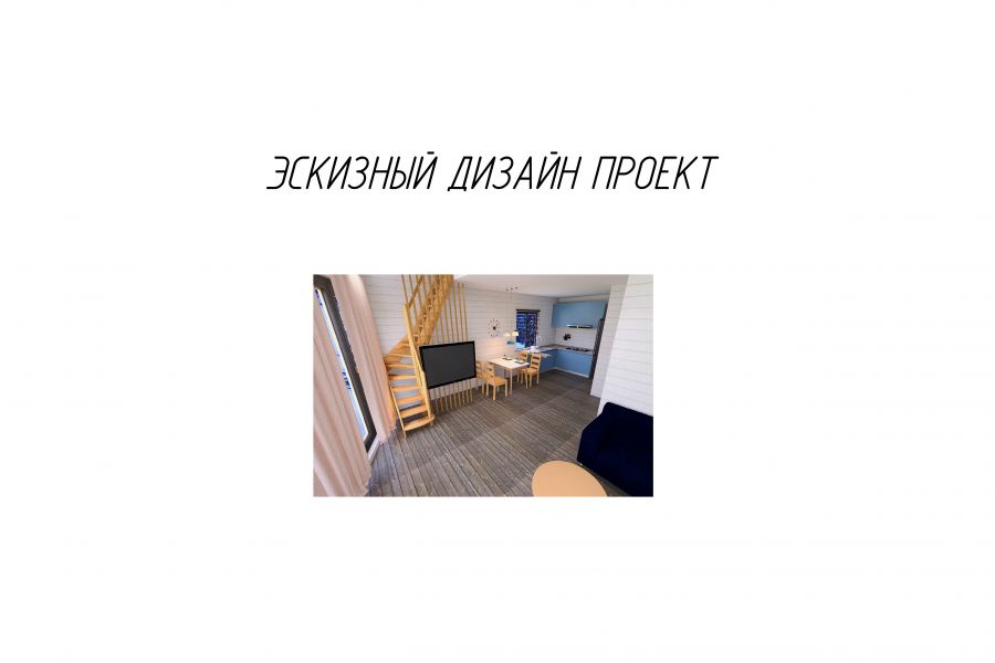 Продаю: Эскизный дизайн проект -   товар id:5189