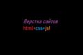 Верстка сайта по готовому дизайну или макету  (html css javascript)