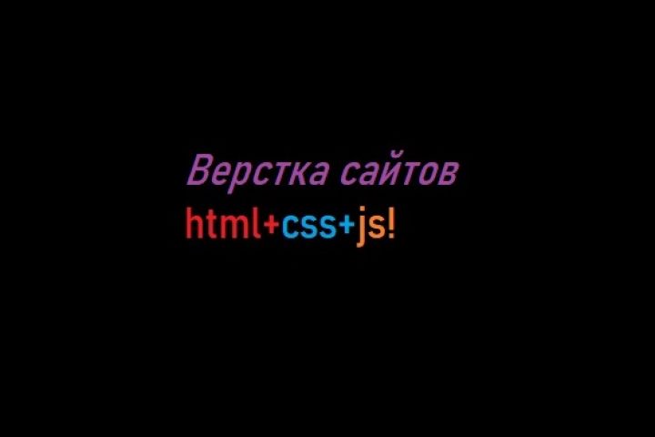 Верстка сайта по готовому дизайну или макету  (html css javascript) - 1573029