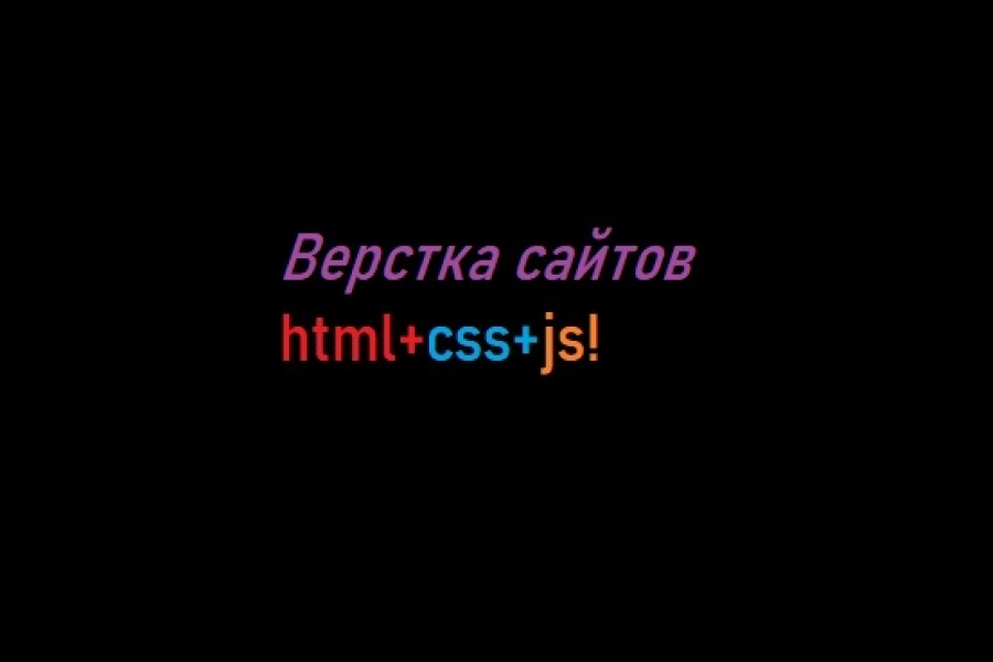 Верстка сайта по готовому дизайну или макету  (html css javascript) 1 000 руб.  за 30 дней.. Всеволод Куликов