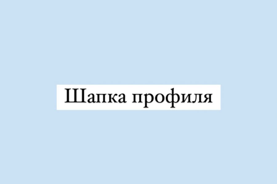 Оформлю шапку профиля инстаграм 300 руб. за 2 дня.. Разалина Ахмадеева