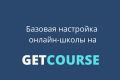 Базовая настройка Getcourse