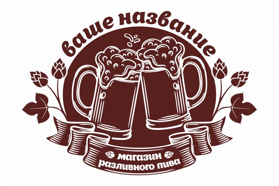 Продаю: Логотип для магазина разливного пива -   товар id:5235