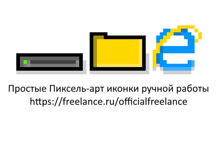 Простые Pixel-art/Пиксель-арт иконки ручной работы - 1576200