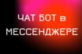 Чат бот в мессенджере - WhatsApp, Telegram ,Viber, Instagram,Facebook,ВКонтакте