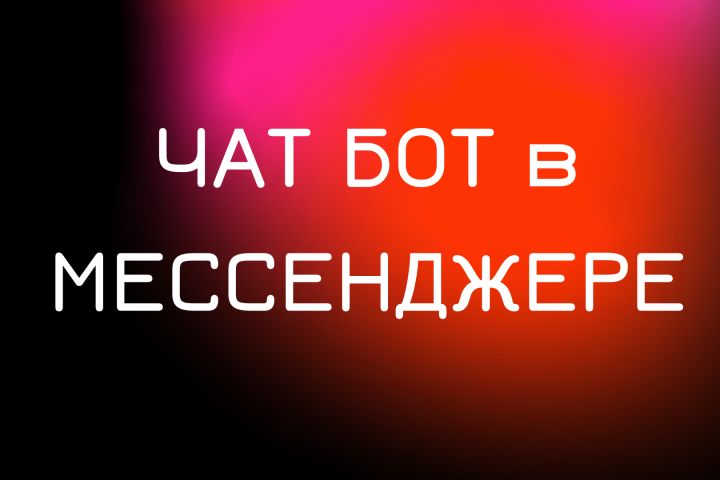 Чат бот в мессенджере - WhatsApp, Telegram ,Viber, Instagram,Facebook,ВКонтакте - 1576260