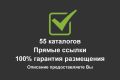 Регистрация сайта в 55 каталогах сайтов с прямыми ссылками