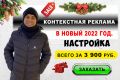 Настройка Яндекс Директ на 100 объявлений со скидкой 15% в новый 2022 год.