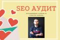 SEO аудит сайта+Ссылочная стратегия+План продвижения+10 Крауд ссылок
