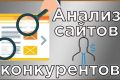 Анализ сайтов конкурентов - Сравнение с вашим сайтом